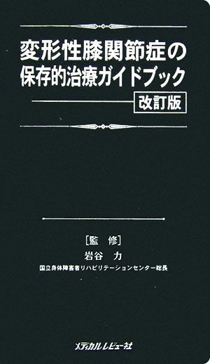 変形性膝関節症の保存的治療ガイドブック