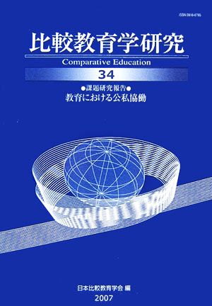 比較教育学研究(34) 教育における公私協働