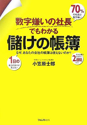 数字嫌いの社長でもわかる儲けの帳簿 なぜ、あなたの会社の帳簿は使えないのか？