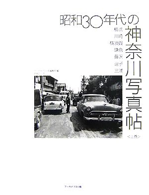 昭和30年代の神奈川写真帖(上巻) 横浜・川崎・横須賀・鎌倉・藤沢・逗子・三崎