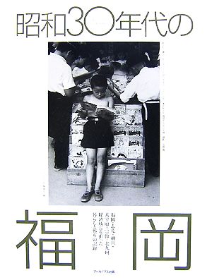 昭和30年代の福岡経済成長を担った暮らしと祭りの記録