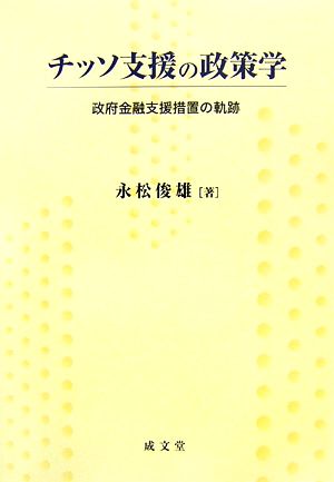 チッソ支援の政策学 政府金融支援措置の軌跡