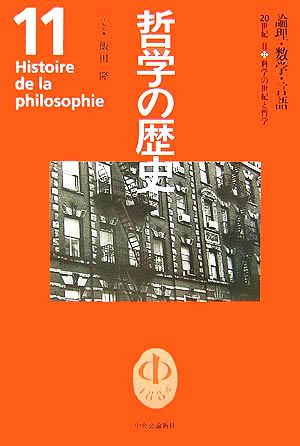 哲学の歴史(第11巻) 20世紀2-論理・数学・言語 科学の世紀と哲学 新品 