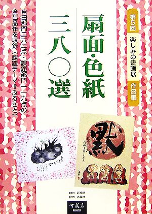 扇面・色紙三八〇選 第五回楽しみの書画展作品集