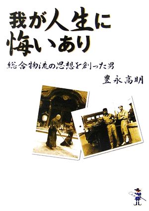 我が人生に悔いあり 総合物流の思想を創った男 新風舎文庫