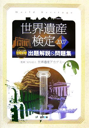 世界遺産検定2007公式出題解説&問題集