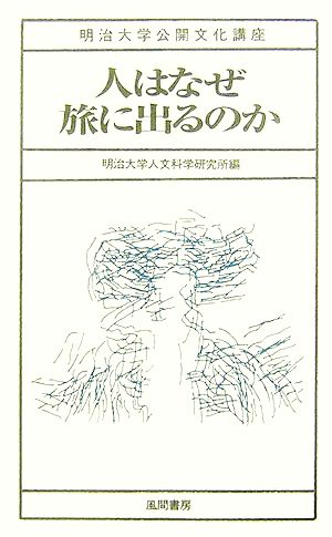 人はなぜ旅に出るのか 明治大学公開文化講座