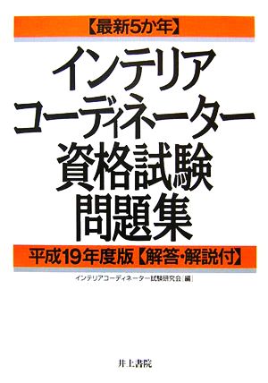 インテリアコーディネーター資格試験問題集(平成19年度版) 最新5か年