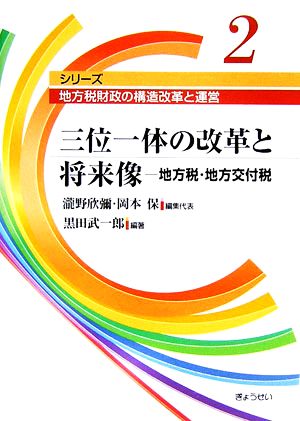 三位一体の改革と将来像 地方税・地方交付税 シリーズ 地方税財政の構造改革と運営第2巻