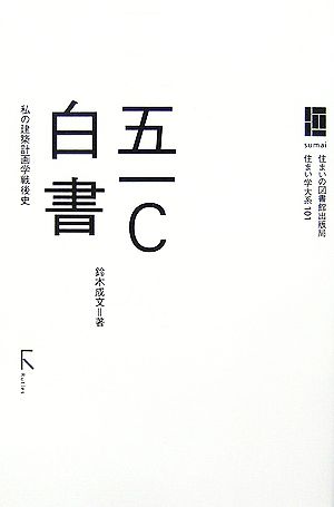 五一C白書 私の建築計画学戦後史 住まい学大系101