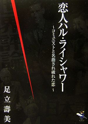 恋人ハル・ライシャワー コミュニストと名指され破れた恋 新風舎文庫