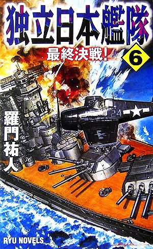 独立日本艦隊(6)最終決戦！RYU NOVELS