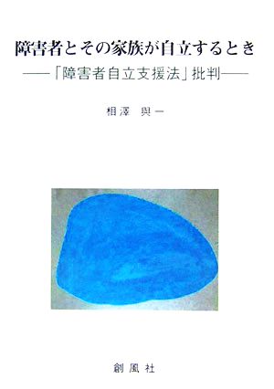 障害者とその家族が自立するとき 「障害者自立支援法」批判