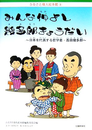 みんな仲よし幾多郎きょうだい 日本を代表する哲学者・西田幾多郎 ふるさと偉人絵本館3