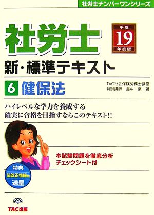 社労士 新・標準テキスト(6) 健保法 社労士ナンバーワンシリーズ