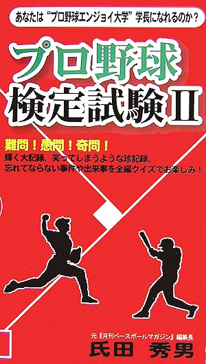 プロ野球検定試験(2) ベストセレクト