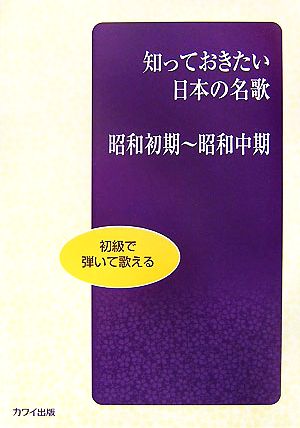 初級で弾いて歌える 知っておきたい日本の名歌 昭和初期～昭和中期