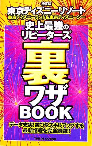 決定版 東京ディズニーリゾート史上最強のリピーターズ裏ワザBOOK