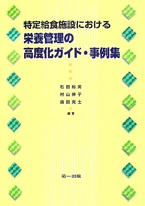 特定給食施設における栄養管理の高度化ガイド・事例集