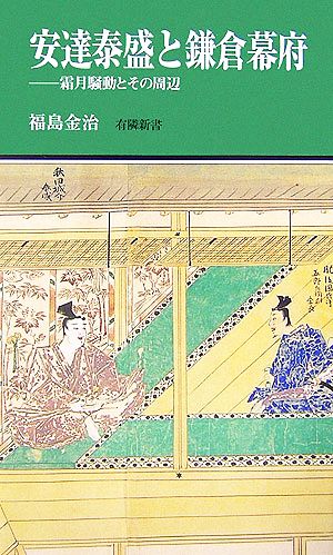 安達泰盛と鎌倉幕府 霜月騒動とその周辺 有隣新書