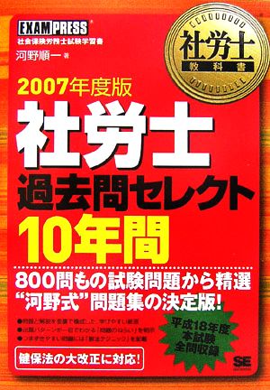 社労士教科書 社労士過去問セレクト10年間(2007年度版)