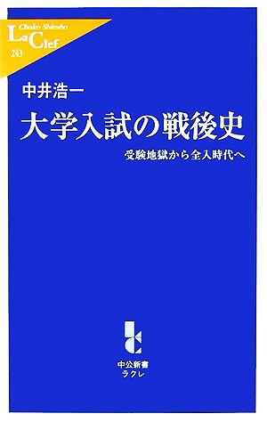 大学入試の戦後史 受験地獄から全入時代へ 中公新書ラクレ