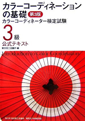 カラーコーディネーションの基礎 カラーコーディネーター検定試験-3級公式テキスト
