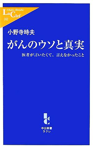 がんのウソと真実 医者が言いたくて、言えなかったこと 中公新書ラクレ