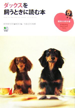 ダックスを飼うときに読む本 趣味の教科書