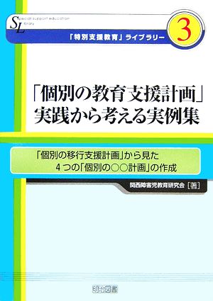 「個別の教育支援計画」実践から考える実例集 「個別の移行支援計画」から見た4つの「個別の○○計画」の作成 「特別支援教育」ライブラリー3