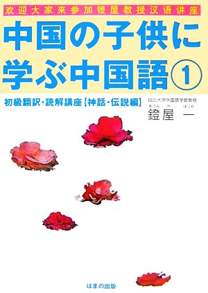 中国の子供に学ぶ中国語(1)初級翻訳・読解講座 神話・伝説編