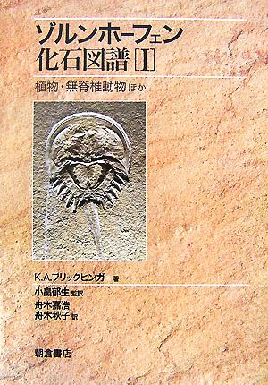 ゾルンホーフェン化石図譜(1) 植物・無脊椎動物ほか