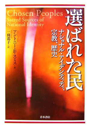 選ばれた民 ナショナル・アイデンティティ、宗教、歴史