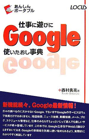 仕事に遊びにGoogle使いたおし事典 あんしんポータブル