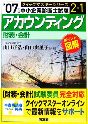 アカウンティングクイックマスター(2007年版) 中小企業診断士試験対策 中小企業診断士試験クイックマスターシリーズ2-1