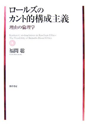 ロールズのカント的構成主義 理由の倫理学