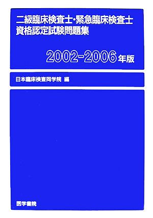 二級臨床検査士・緊急臨床検査士資格認定試験問題集(2002-2006年版)