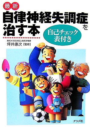 最新 自律神経失調症を治す本 自己チェック表付き