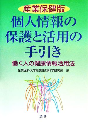 産業保健版 個人情報の保護と活用の手引き 働く人の健康情報活用法