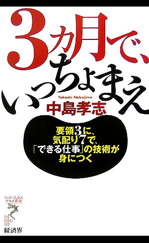 3ヵ月で、いっちょまえ 要領3に、気配り7で、「できる仕事」の技術が身につく リュウブックス・アステ新書