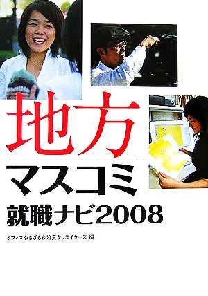 地方マスコミ就職ナビ(2008)