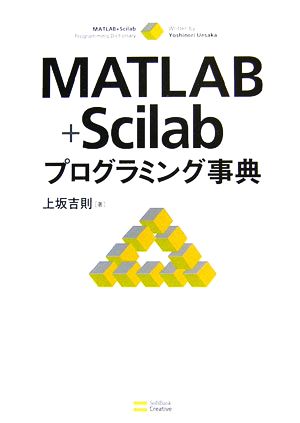 MATLAB+Scilabプログラミング事典