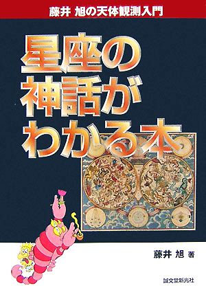 星座の神話がわかる本 藤井旭の天体観測入門