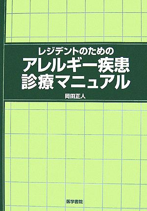 レジデントのためのアレルギー疾患診療マニュアル