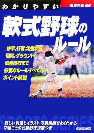 わかりやすい軟式野球のルール(2007年版) SPORTS SERIES