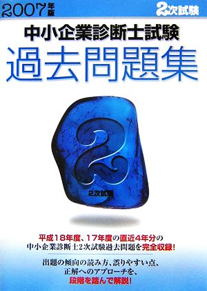 中小企業診断士試験2次試験過去問題集(2007年版)