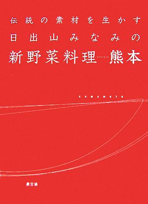 伝統の素材を生かす日出山みなみの新野菜料理 熊本