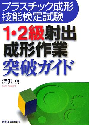 プラスチック成形技能検定試験 「1・2級射出成形作業」突破ガイド