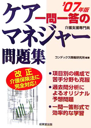 一問一答のケアマネジャー問題集('07年版)