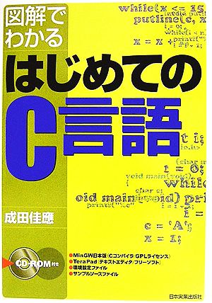 図解でわかるはじめてのC言語